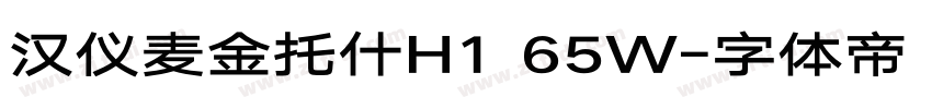 汉仪麦金托什H1 65W字体转换